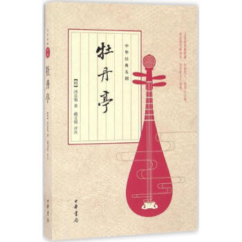 牡丹亭 pdf epub mobi 电子书 下载