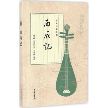 中華經典名劇：西廂記 pdf epub mobi 電子書 下載