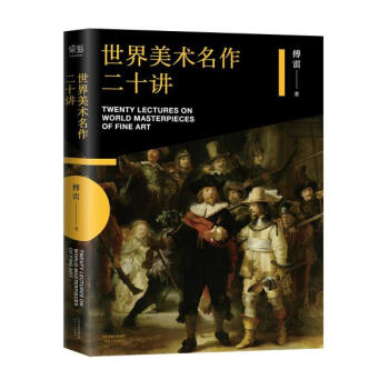 世界美術名作二十講 pdf epub mobi 電子書 下載