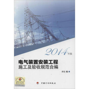 电气装置安装工程施工及验收规范合编(2014年版) pdf epub mobi 电子书 下载