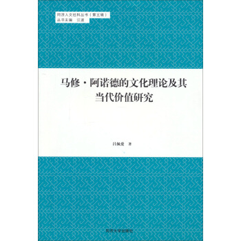 同濟人文社科叢書（第五輯） 馬修·阿諾德的文化理論及其當代價值研究 pdf epub mobi 電子書 下載