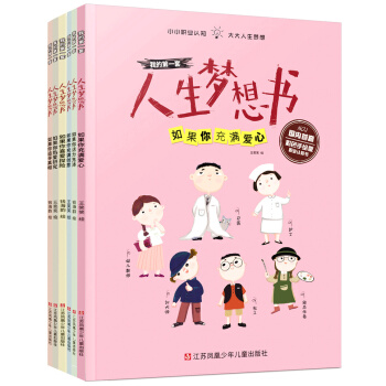我的第一套人生梦想书（套装共6册） [5-10岁] pdf epub mobi 电子书 下载