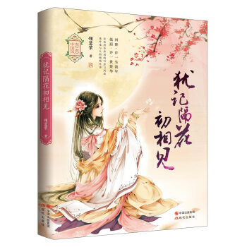 犹记隔花初相见 pdf epub mobi 电子书 下载