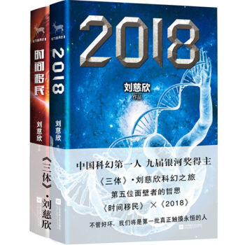 刘慈欣合集：时间移民+2018（套装共2册） pdf epub mobi 电子书 下载