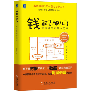 钱都去哪儿了：管理者的财务入门书 [お金の流れが一目でわかる！　超★ドンブリ経営のすすめ] pdf epub mobi 电子书 下载
