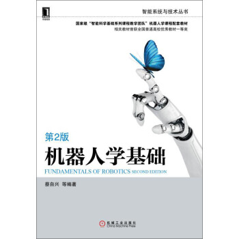 機器人學基礎 第2版