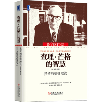 查理·芒格的智慧：投資的格柵理論（原書第2版） [Investing：The Last Liberal Art，2nd Edition] pdf epub mobi 電子書 下載