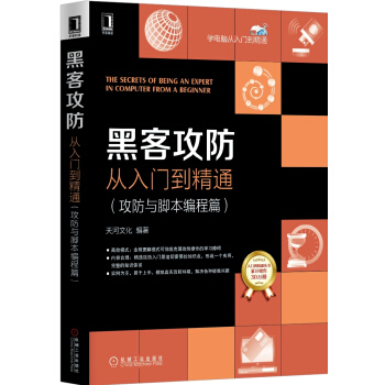 黑客攻防從入門到精通(攻防與腳本編程篇)