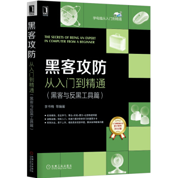 黑客攻防從入門到精通（黑客與反黑工具篇） pdf epub mobi 電子書 下載
