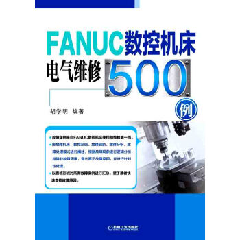 FANUC数控机床电气维修500例 pdf epub mobi 电子书 下载