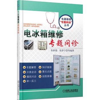 电冰箱维修专题问诊 pdf epub mobi 电子书 下载