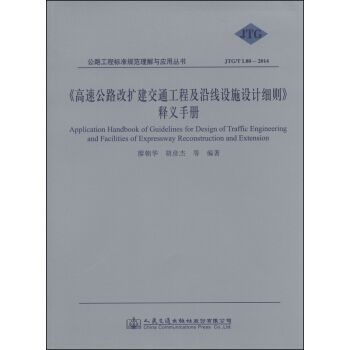 《高速公路改擴建交通工程及沿綫設施設計細則》釋義手冊 [Application Handbook of Guidelines for Design of Traffic Engineering and Facilities of Expressway Reconstruction and Extension] pdf epub mobi 電子書 下載