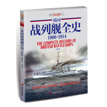 英国战列舰全史 1906-1914 pdf epub mobi 电子书 下载