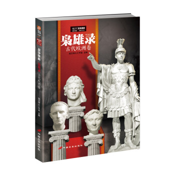 梟雄錄：古代歐洲捲 pdf epub mobi 電子書 下載