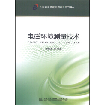 电磁环境测量技术/全国辐射环境监测培训系列教材 pdf epub mobi 电子书 下载