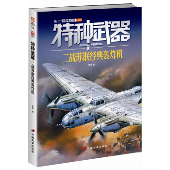特種武器:二戰蘇聯經典轟炸機