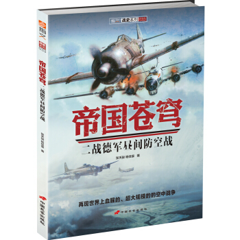 帝國蒼穹：二戰德軍晝間防空戰 pdf epub mobi 電子書 下載