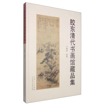 胶东清代书画馆藏品集 pdf epub mobi 下载