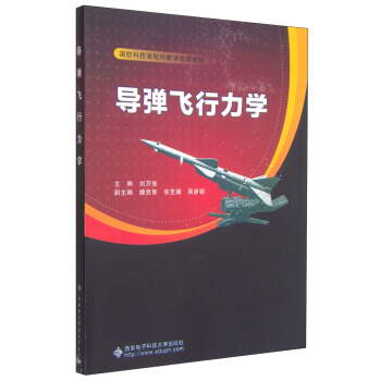 导弹飞行力学/国防科技类院校教学改革教材 pdf epub mobi 电子书 下载