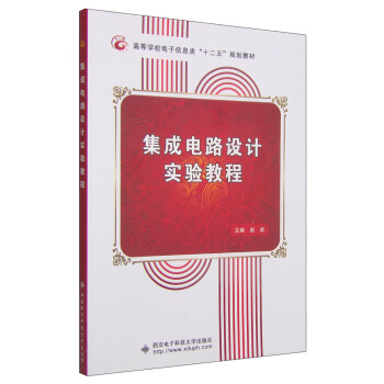 集成電路設計實驗教程/高等學校電子信息類“十二五”規劃教材 pdf epub mobi 電子書 下載