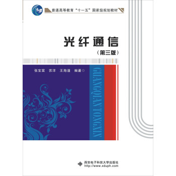 光纤通信(第三版)/普通高等教育“十一五”国家级规划教材