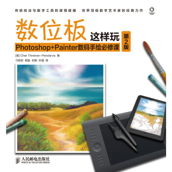 數位闆這樣玩 Photoshop+Painter數碼手繪必修課(第2版) pdf epub mobi 電子書 下載