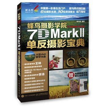 蜂鳥攝影學院Canon EOS 7D Mark II單反攝影寶典（附光盤） pdf epub mobi 電子書 下載