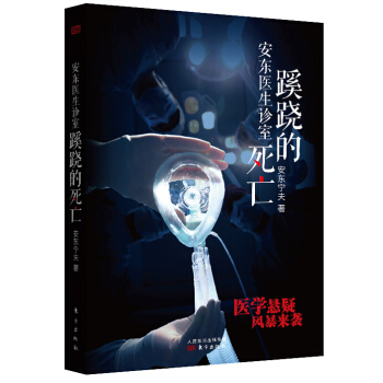 安東醫生診室蹊蹺的死亡 pdf epub mobi 電子書 下載