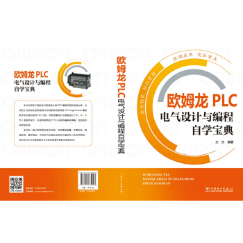 欧姆龙PLC电气设计与编程自学宝典 pdf epub mobi 电子书 下载
