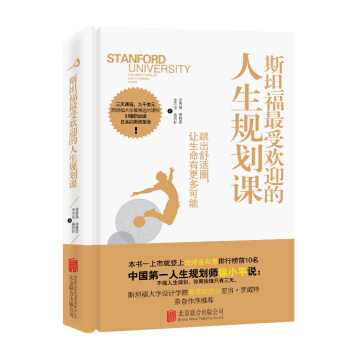 斯坦福最受欢迎的人生规划课 pdf epub mobi 电子书 下载