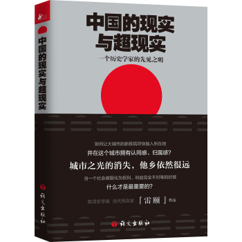 中国的现实与超现实 一个历史学家的先见之明 pdf epub mobi 电子书 下载