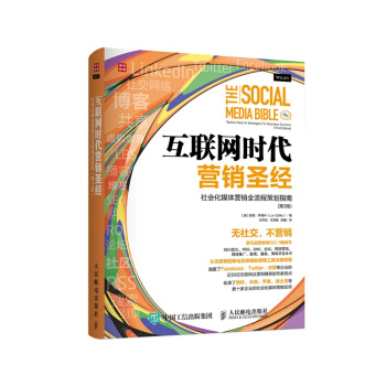 互联网时代营销圣经：社会化媒体营销全流程策划指南（第3版） pdf epub mobi 电子书 下载
