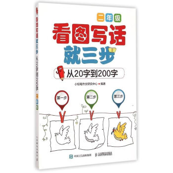 看圖寫話就三步 從20字到200字：二年級 pdf epub mobi 電子書 下載