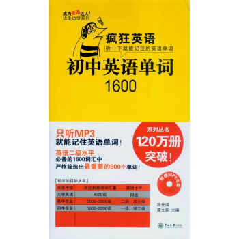 疯狂英语：初中英语单词1600（附光盘） pdf epub mobi 电子书 下载