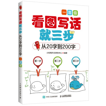看圖寫話就三步 從20字到200字：一年級 pdf epub mobi 電子書 下載