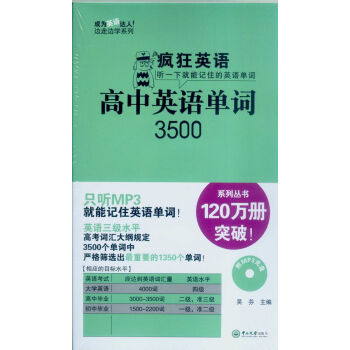 疯狂英语：高中英语单词3500（附光盘） pdf epub mobi 电子书 下载