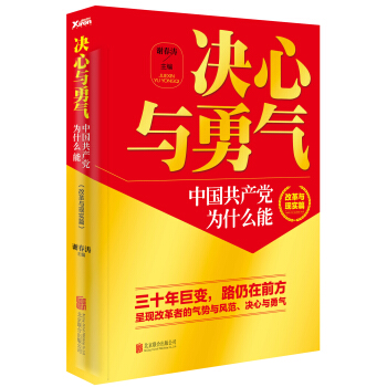 决心与勇气：中国共产党为什么能 改革与现实篇 pdf epub mobi 电子书 下载