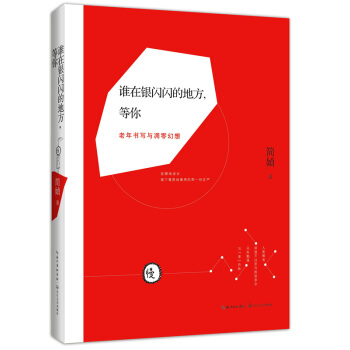 谁在银闪闪的地方，等你 pdf epub mobi 电子书 下载