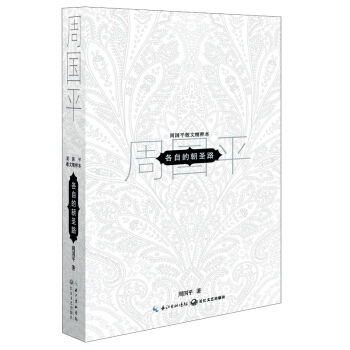 周國平散文精粹：各自的朝聖路 pdf epub mobi 電子書 下載