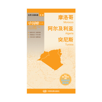 世界分國地圖·非洲--摩洛哥 阿爾及利亞 突尼斯地圖（中外對照 防水 耐摺 撕不爛地圖 摺疊圖 非洲地圖） pdf epub mobi 電子書 下載
