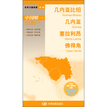 世界分國地圖·非洲--幾內亞比紹 幾內亞 塞拉利昂 佛得角地圖（中外對照 防水 耐摺 撕不爛地圖 摺疊圖 非洲地圖） pdf epub mobi 電子書 下載