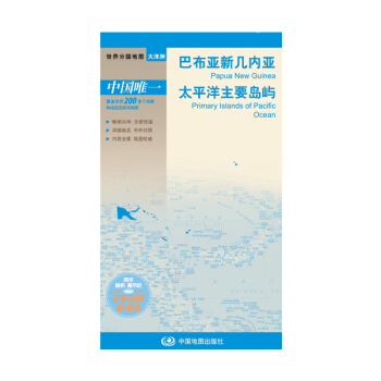 世界分國地圖·大洋洲--巴布亞新幾內亞 太平洋地圖（中外對照 防水 耐摺 撕不爛地圖 摺疊圖 大洋洲地圖） pdf epub mobi 電子書 下載