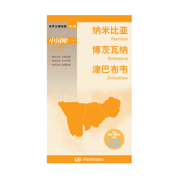 世界分國地圖·非洲-納米比亞 博茨瓦納 津巴布韋地圖（中外對照 防水 耐摺 撕不爛地圖 摺疊圖 非洲地圖） pdf epub mobi 電子書 下載