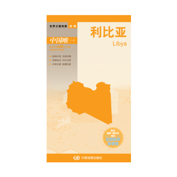 世界分國地圖·非洲--利比亞地圖（中外對照 防水 耐摺 撕不爛地圖 摺疊圖 非洲地圖） pdf epub mobi 電子書 下載