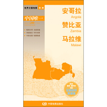 世界分國地圖·非洲-安哥拉 贊比亞 馬拉維地圖（中外對照 防水 耐摺 撕不爛地圖 摺疊圖 非洲地圖） pdf epub mobi 電子書 下載