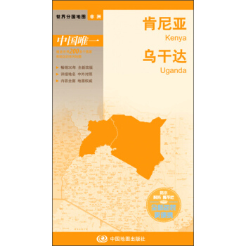 世界分國地圖·非洲--肯尼亞 烏乾達地圖（中外對照 防水 耐摺 撕不爛地圖 摺疊圖 非洲地圖） pdf epub mobi 電子書 下載
