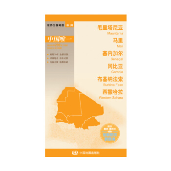 世界分國地圖·非洲--毛裏塔尼亞 馬裏 塞內加爾 岡比亞 布基納法索 西撒哈拉地圖（中外對照 防水 耐摺 撕不爛地圖 摺疊圖 非洲地圖） pdf epub mobi 電子書 下載