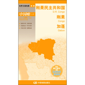 世界分國地圖·非洲--剛果民主共和國 剛果 加蓬地圖（中外對照 防水 耐摺 撕不爛地圖 摺疊圖 非洲地圖） pdf epub mobi 電子書 下載