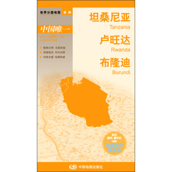 世界分國地圖·非洲--坦桑尼亞 盧旺達 布隆迪地圖（中外對照 防水 耐摺 撕不爛地圖 摺疊圖 非洲地圖） pdf epub mobi 電子書 下載