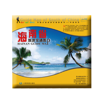 海南省旅游交通图 pdf epub mobi 电子书 下载
